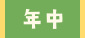 年中