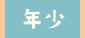 年少