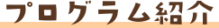 プログラム紹介