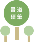 書道硬筆