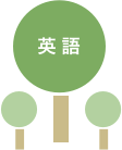 英語