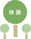 体操