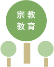 宗教教育