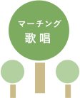 マーチング歌唱