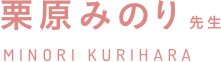 栗原 みのり 先生 MINORI KURIHARA