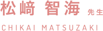 松﨑 智海 先生 CHIKAI MATSUZAKI