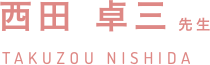 西田 卓三　先生　TAKUZOU NISHIDA